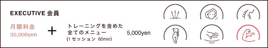 EXECTIVE会員